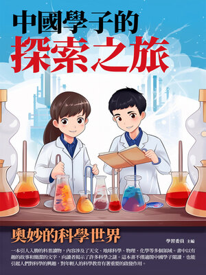 cover image of 中國學子的探索之旅